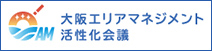 大阪エリアマネジメント活性化会議